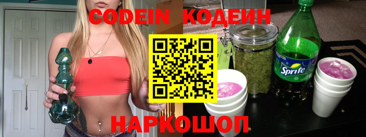 Codein напиток Lean (лин) Чехов